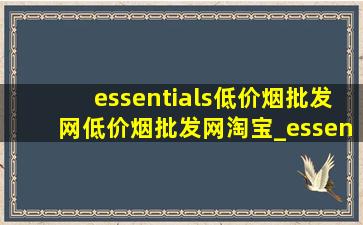 essentials(低价烟批发网)(低价烟批发网)淘宝_essentials(低价烟批发网)(低价烟批发网) 旗舰店